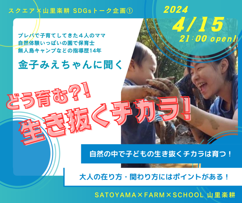 【直前】4月の企画講座「テーマはどう育む？！生き抜くチカラ！」公開します