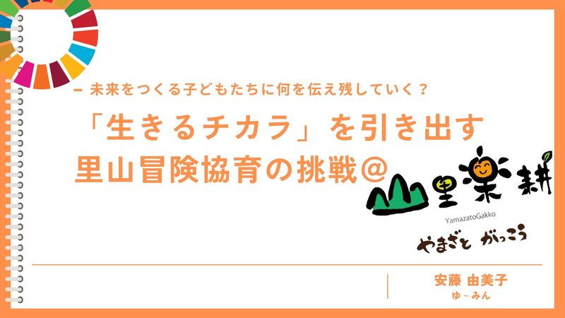 【新たな挑戦】「山里楽耕」の理念と活動、今後のビジョンを話してきました